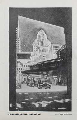 Литература мировой революции. [Журнал] / Центральный орган Международного объединения революционных писателей; [худож. С. Телингатер]. 1931. № 5—6. М.; Л.: ГИХЛ, 1931.